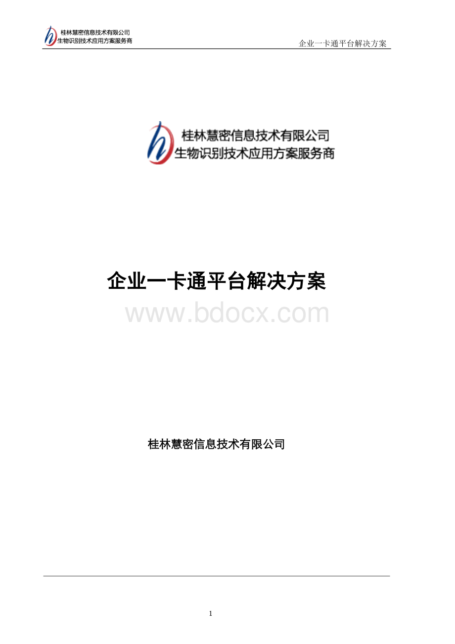 企业一卡通平台解决方案.doc_第1页