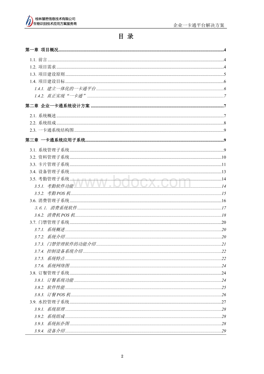 企业一卡通平台解决方案.doc_第2页