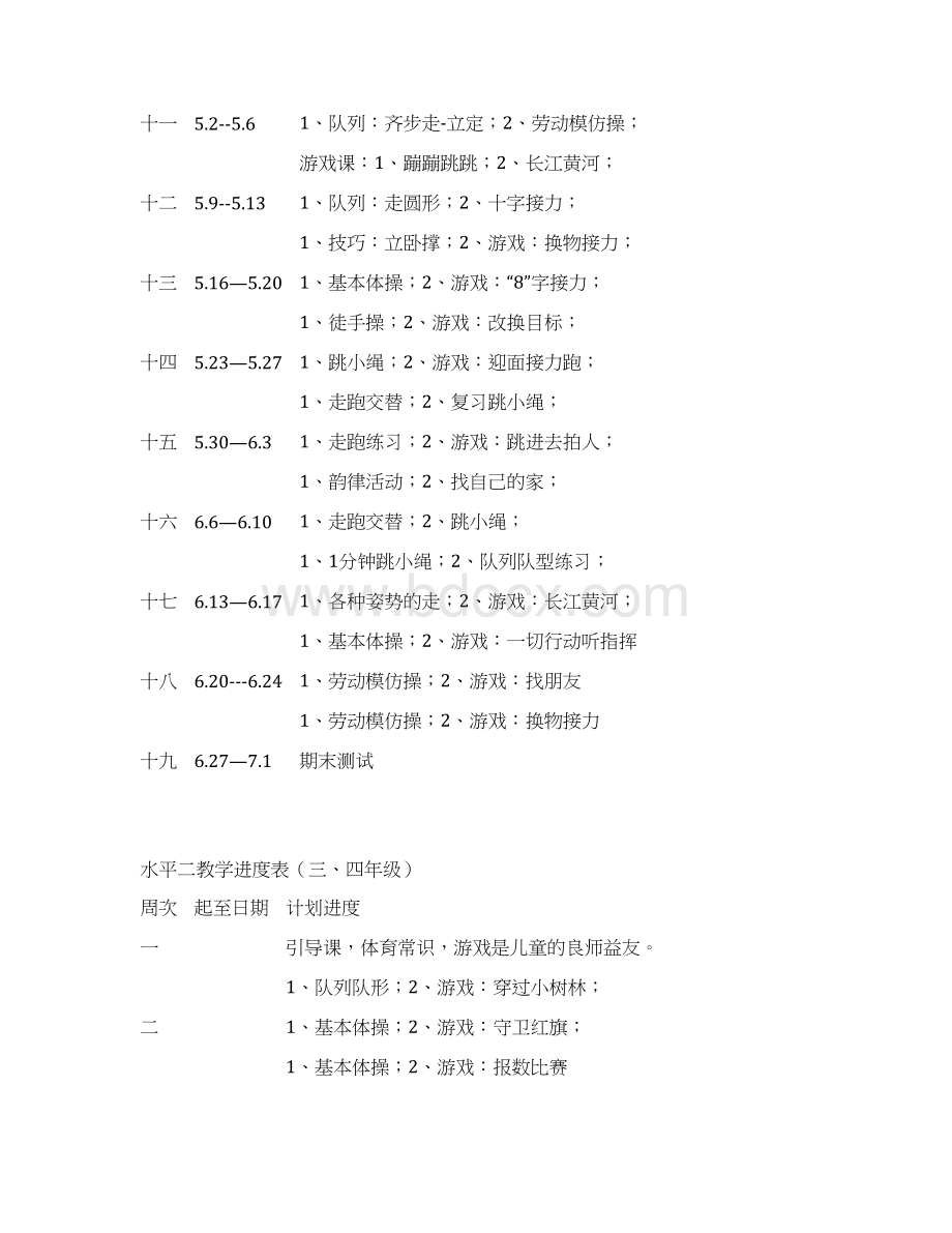 小学体育教学进度表一二三四五六docWord文档下载推荐.docx_第2页