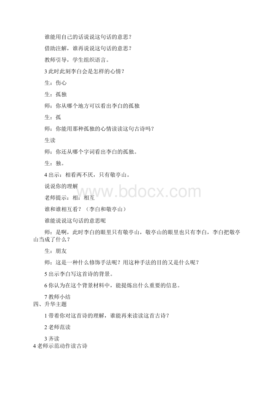 小学语文独坐敬亭山教学设计学情分析教材分析课后反思.docx_第3页