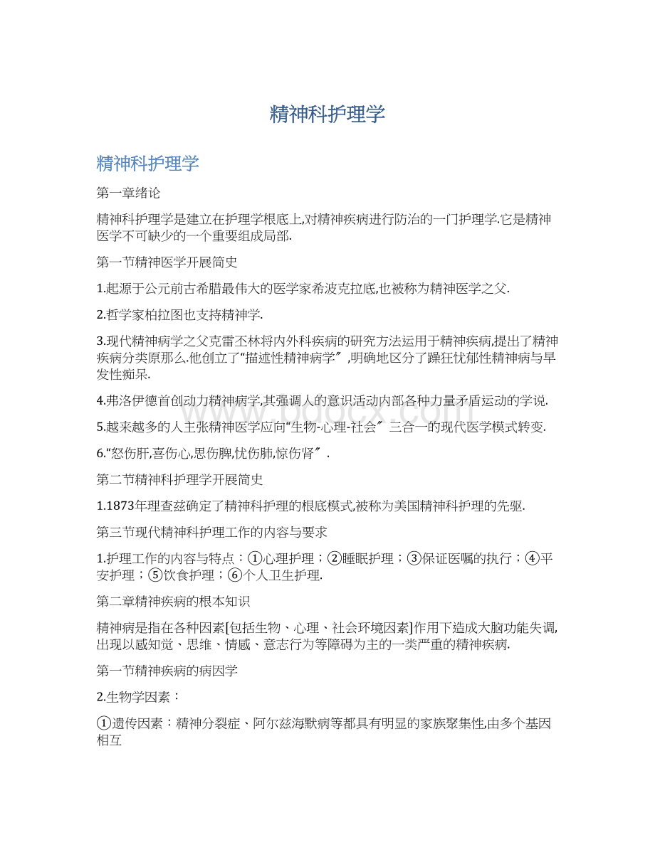 精神科护理学Word文件下载.docx_第1页