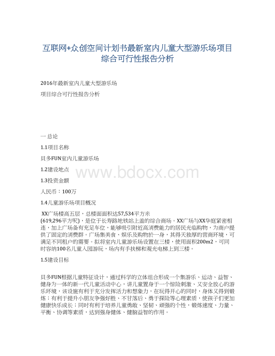 互联网+众创空间计划书最新室内儿童大型游乐场项目综合可行性报告分析.docx_第1页