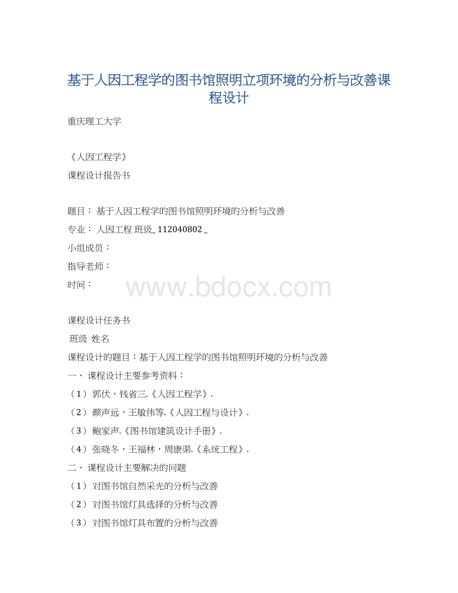 基于人因工程学的图书馆照明立项环境的分析与改善课程设计.docx_第1页