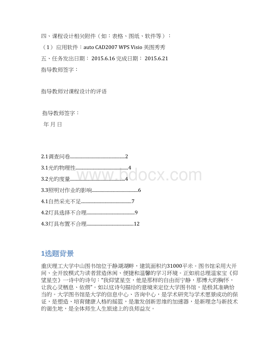 基于人因工程学的图书馆照明立项环境的分析与改善课程设计.docx_第2页