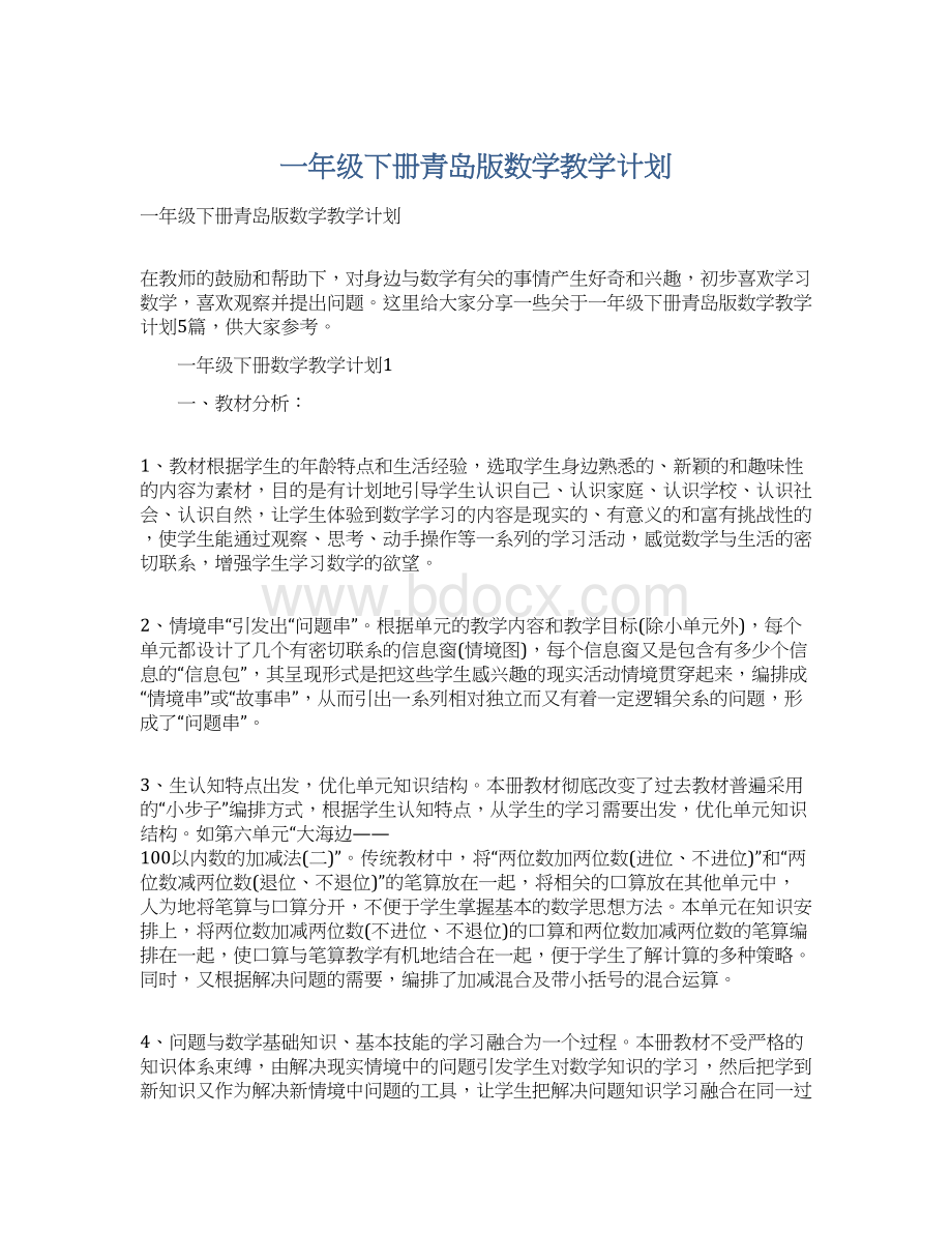 一年级下册青岛版数学教学计划.docx_第1页