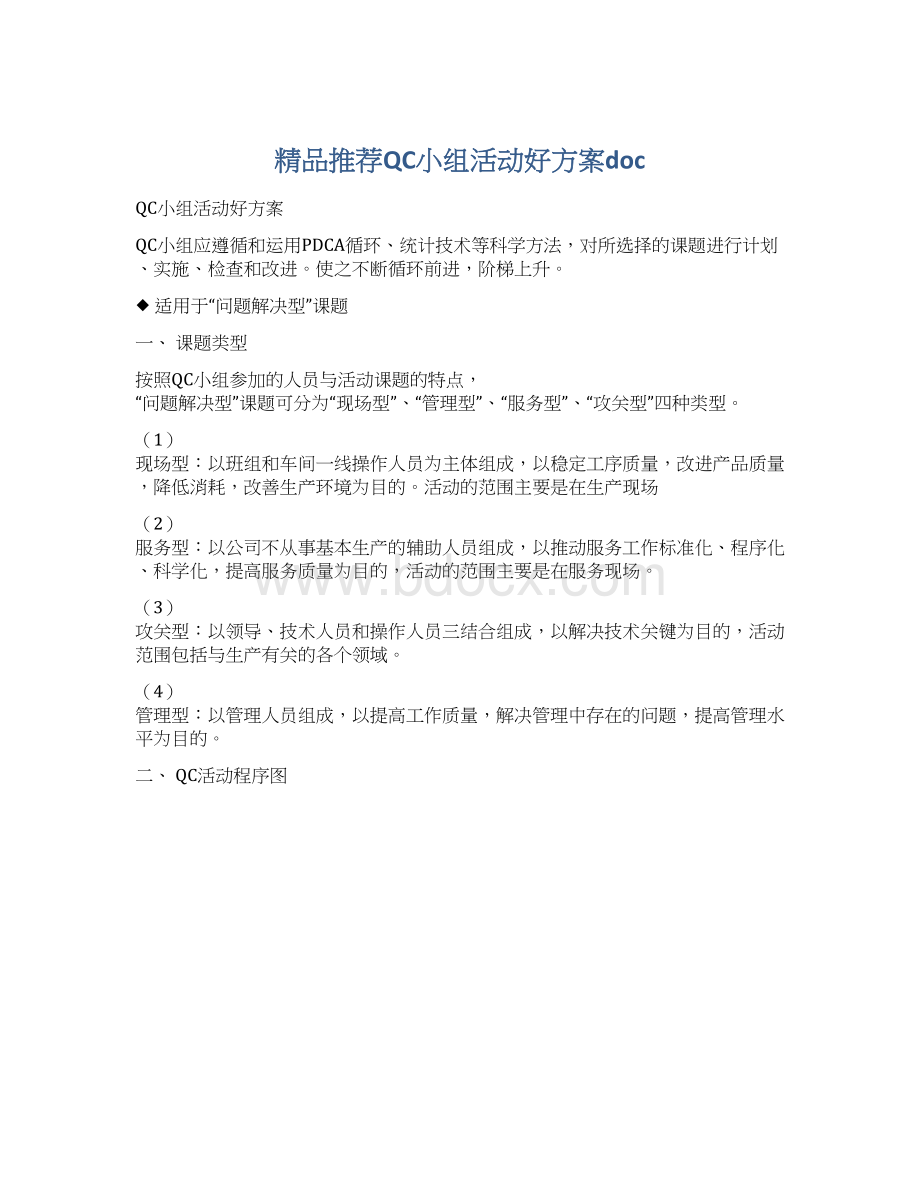 精品推荐QC小组活动好方案docWord格式.docx