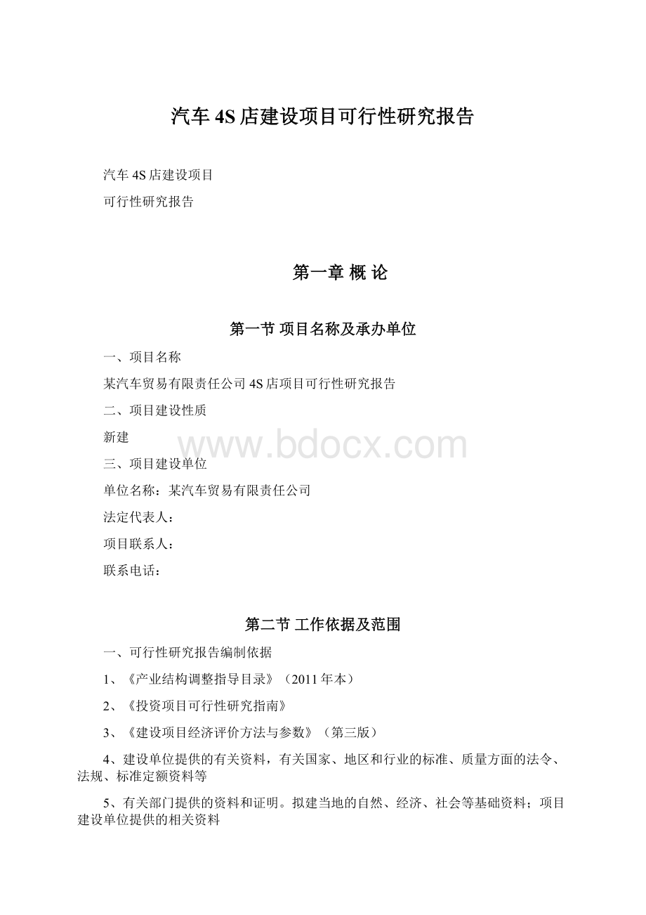 汽车4S店建设项目可行性研究报告.docx_第1页