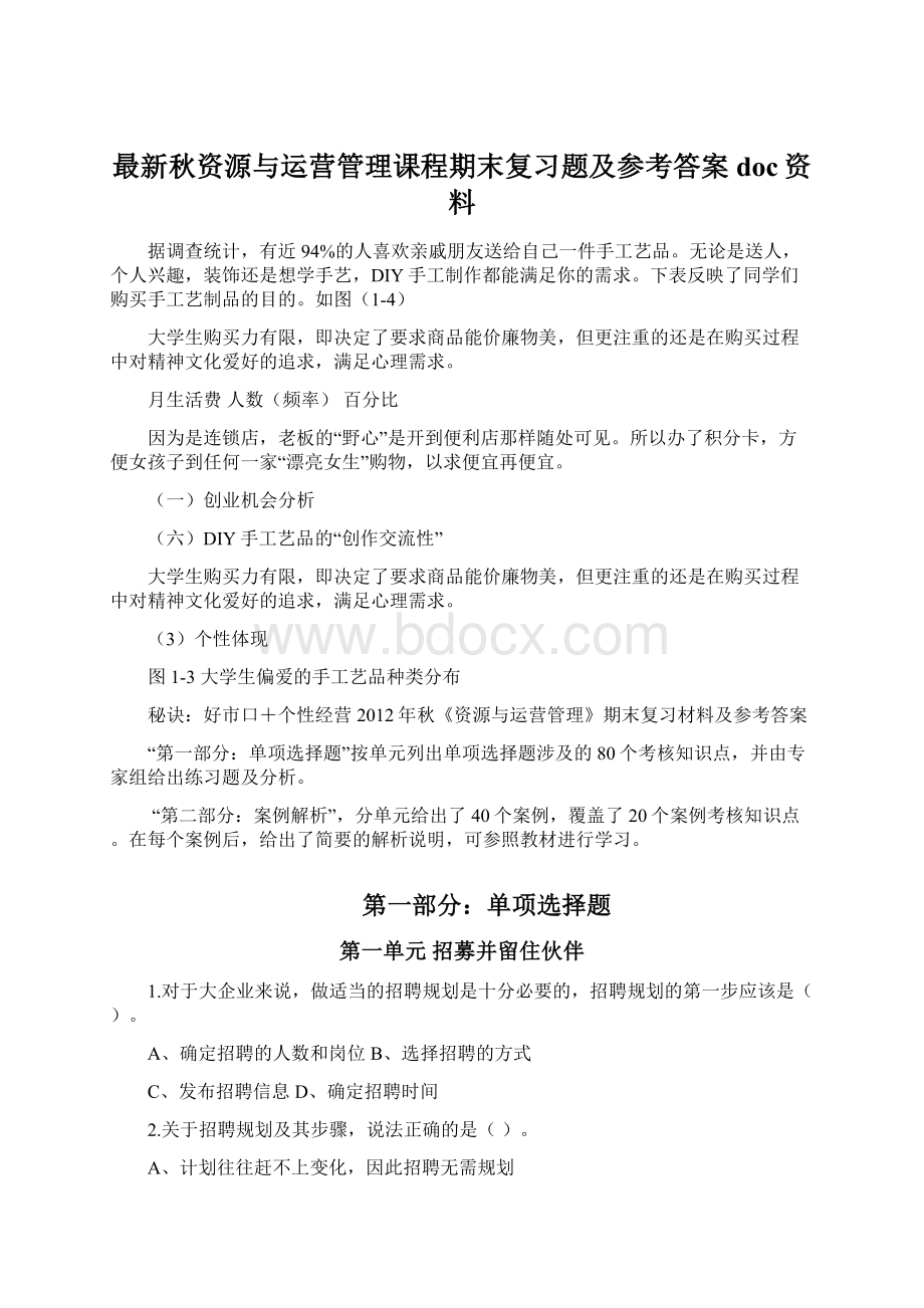 最新秋资源与运营管理课程期末复习题及参考答案doc资料.docx