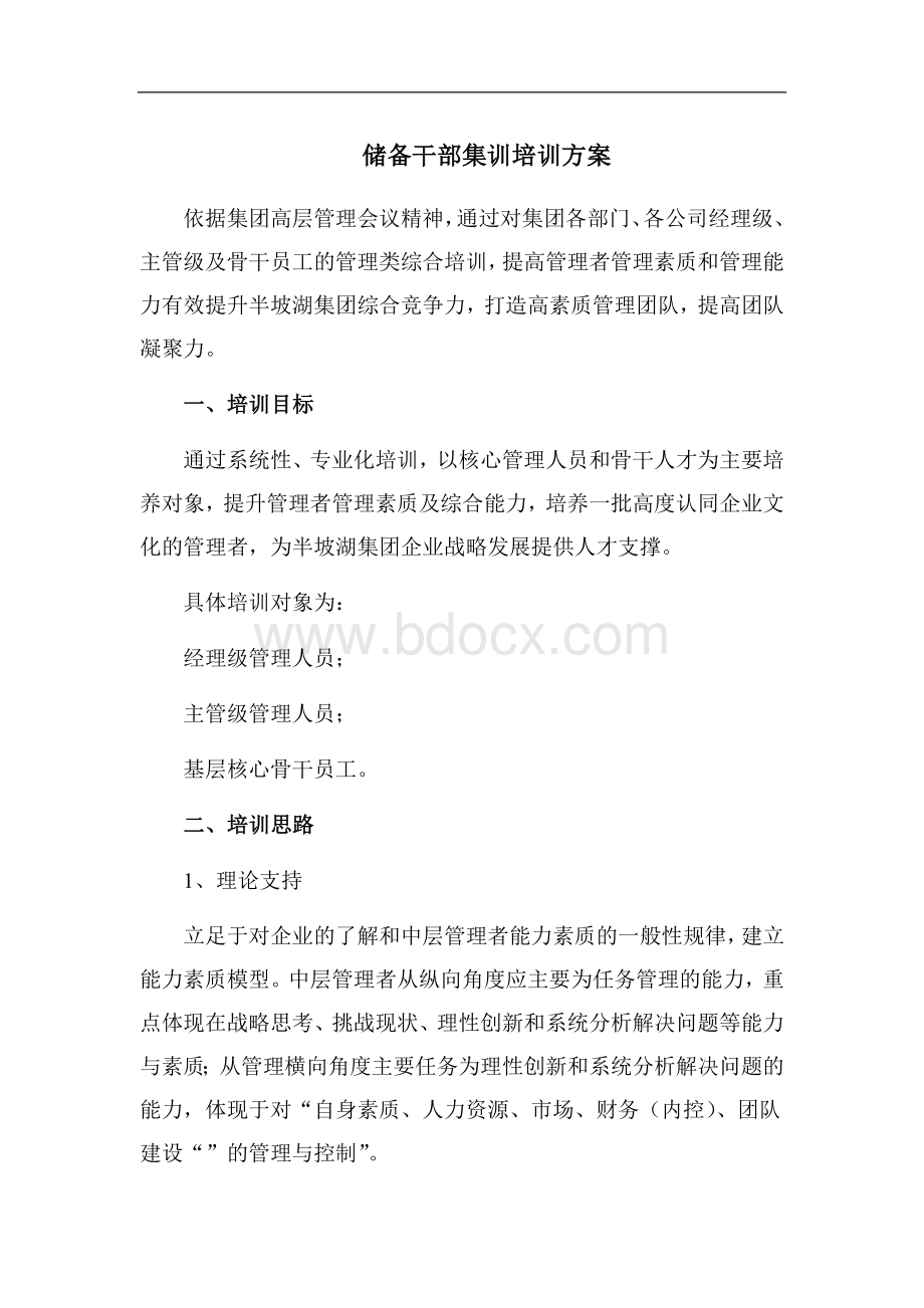 储备干部集训班培训方案.docx