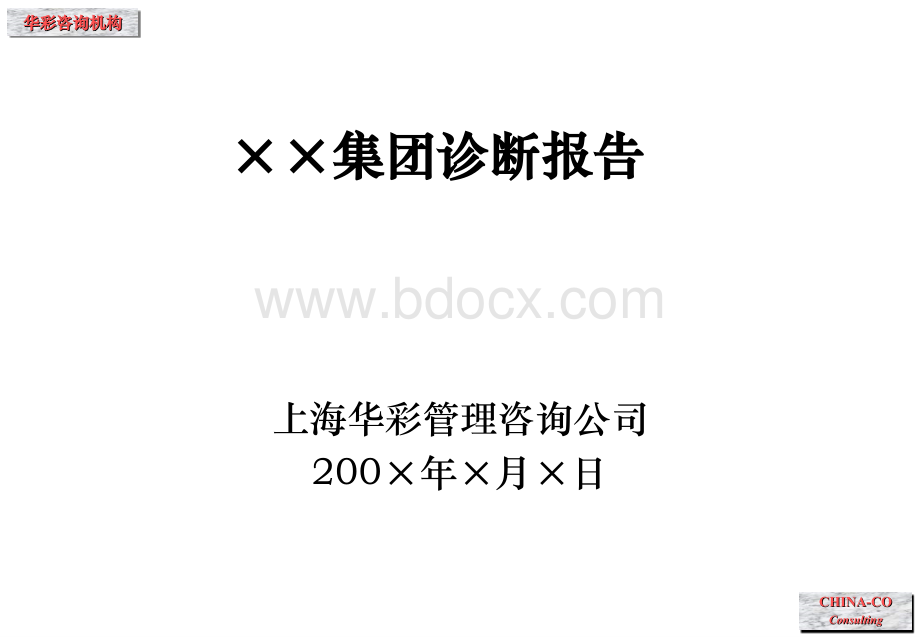 ××集团诊断报告华彩咨询集团经典案例下载.ppt_第1页