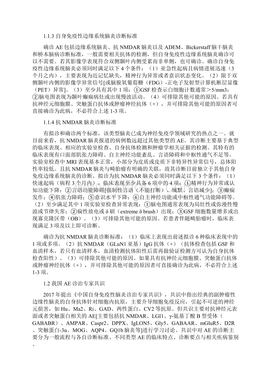 最新自身免疫性脑炎诊断及治疗研究Word文档下载推荐.docx_第2页