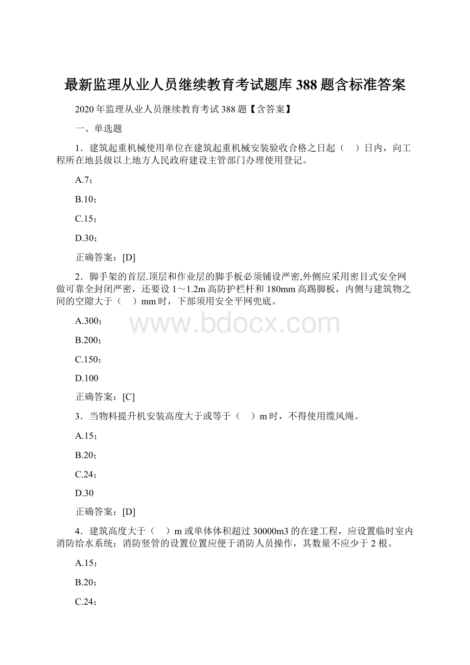 最新监理从业人员继续教育考试题库388题含标准答案.docx