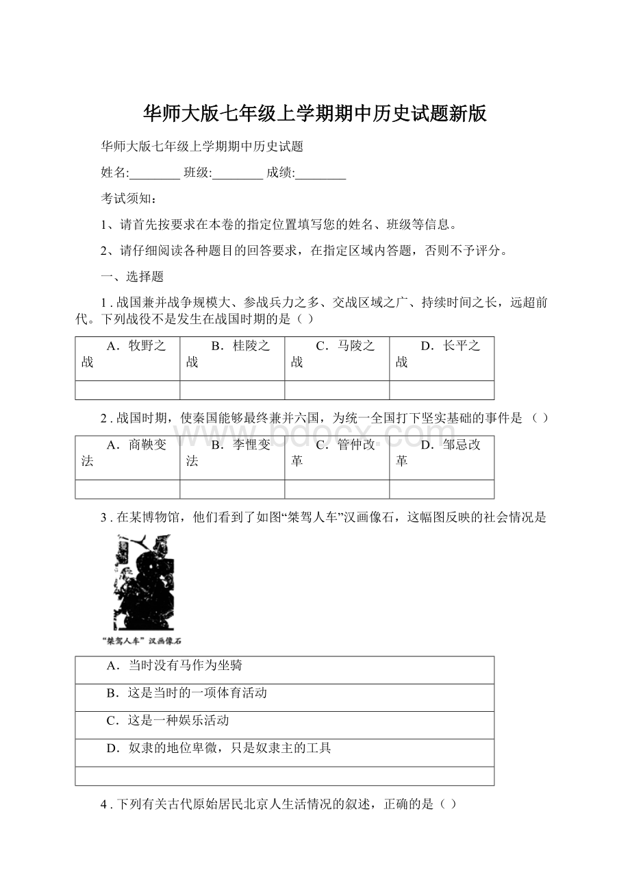 华师大版七年级上学期期中历史试题新版文档格式.docx_第1页