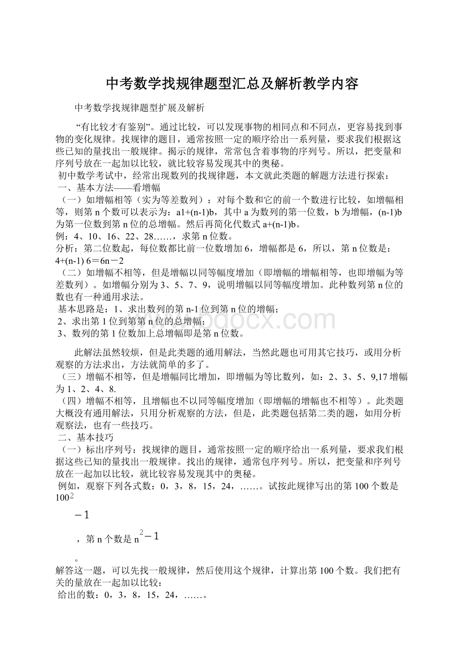 中考数学找规律题型汇总及解析教学内容.docx