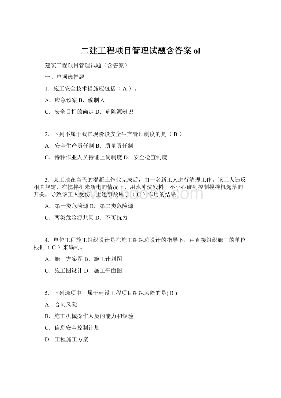 二建工程项目管理试题含答案olWord格式文档下载.docx