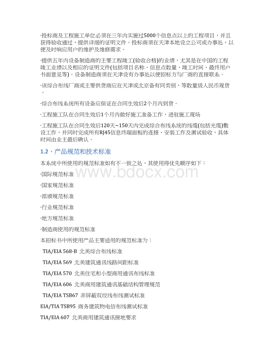 综合布线招标文件通用模板Word格式文档下载.docx_第2页