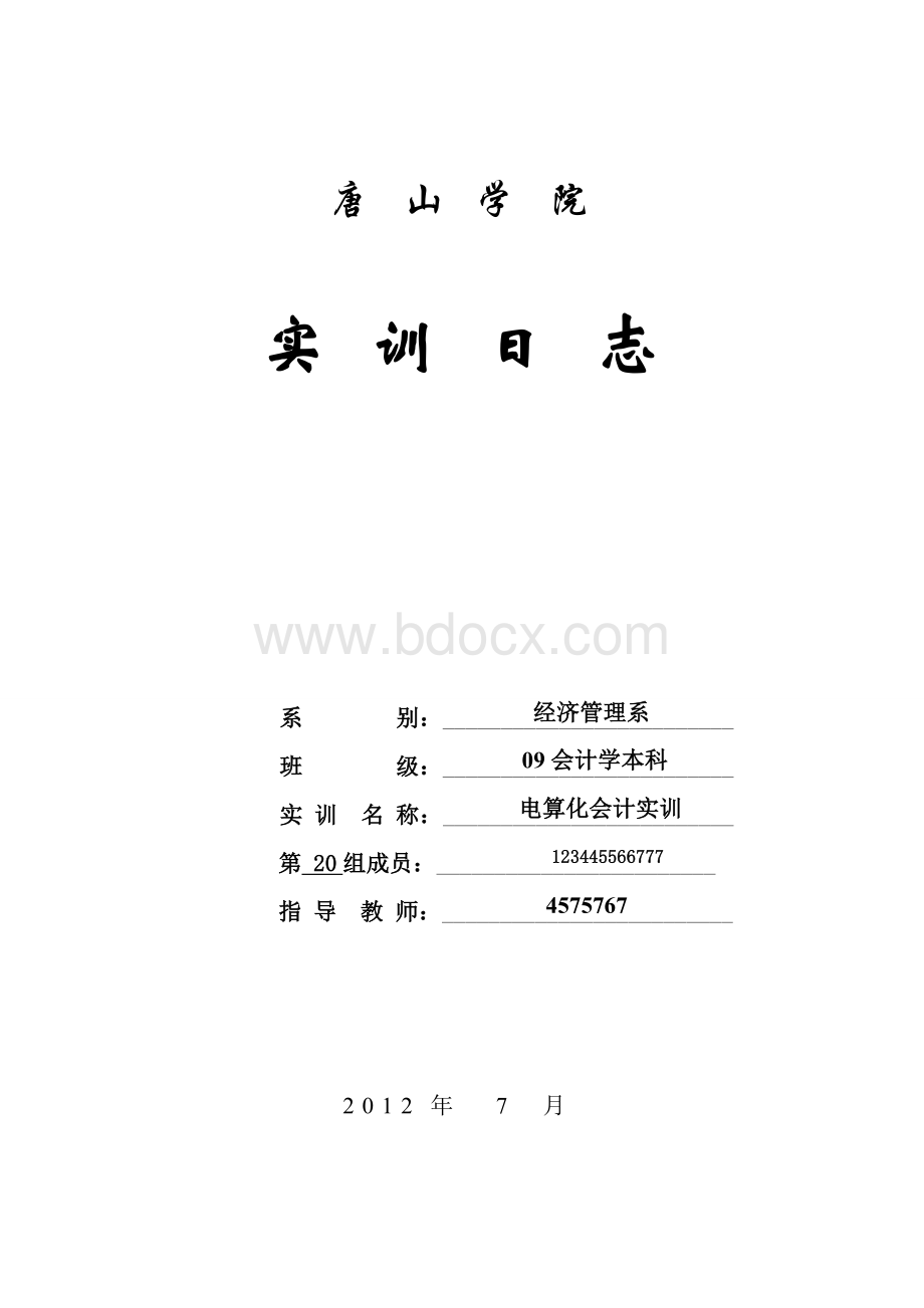 会计电算化实训日志.doc_第1页