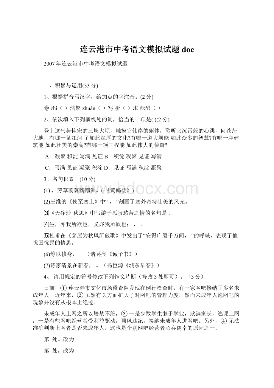 连云港市中考语文模拟试题docWord格式.docx