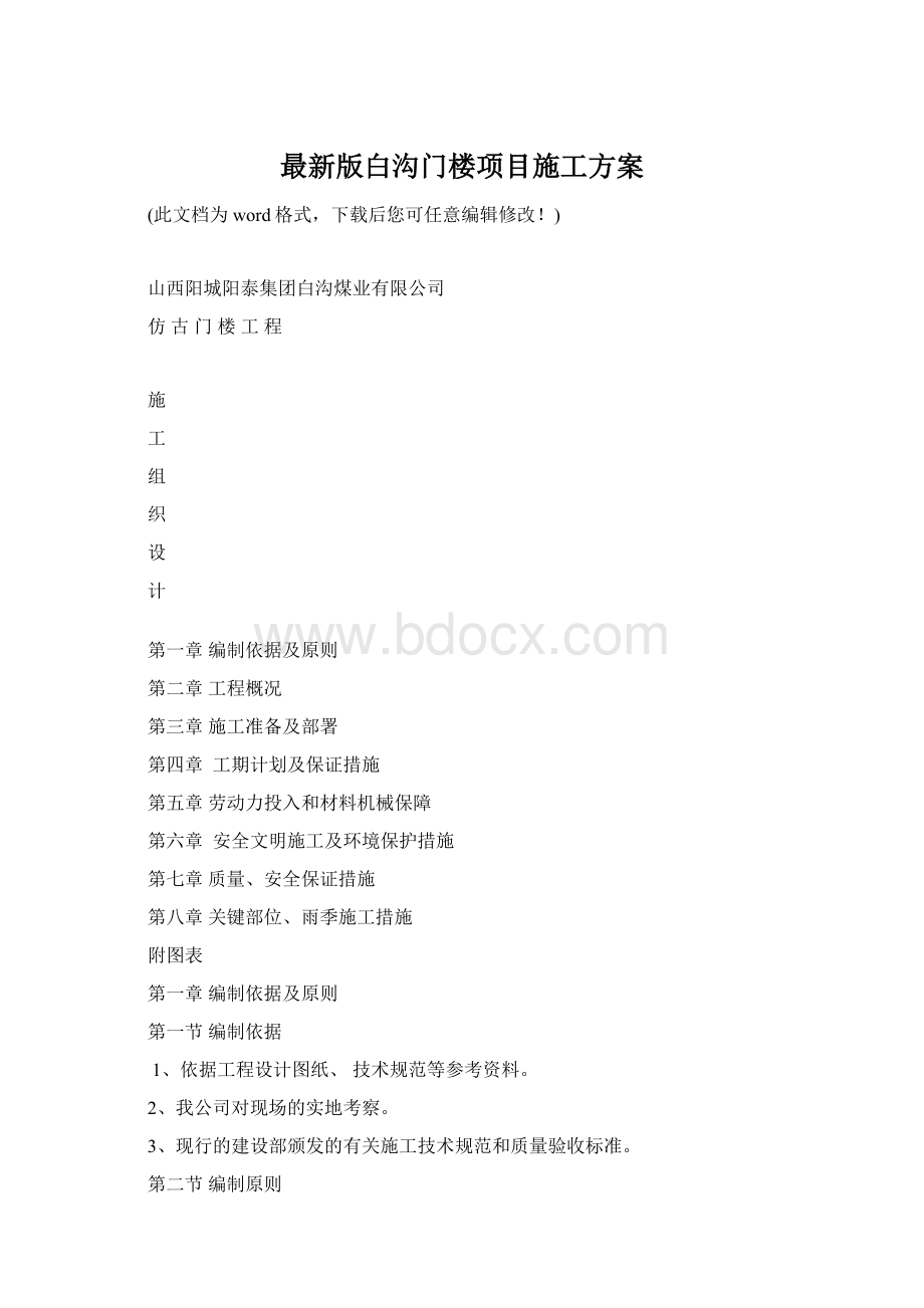 最新版白沟门楼项目施工方案.docx_第1页