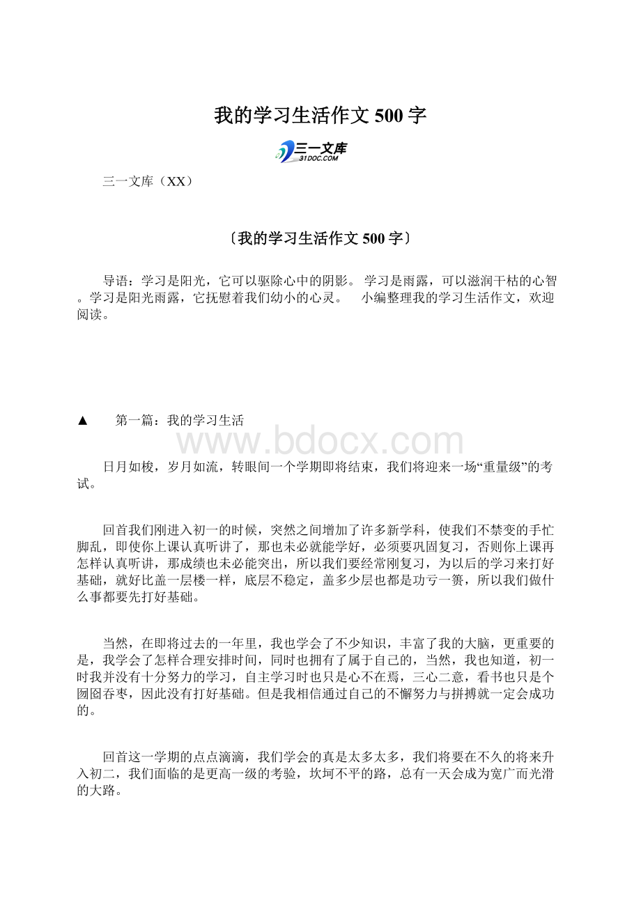 我的学习生活作文500字.docx