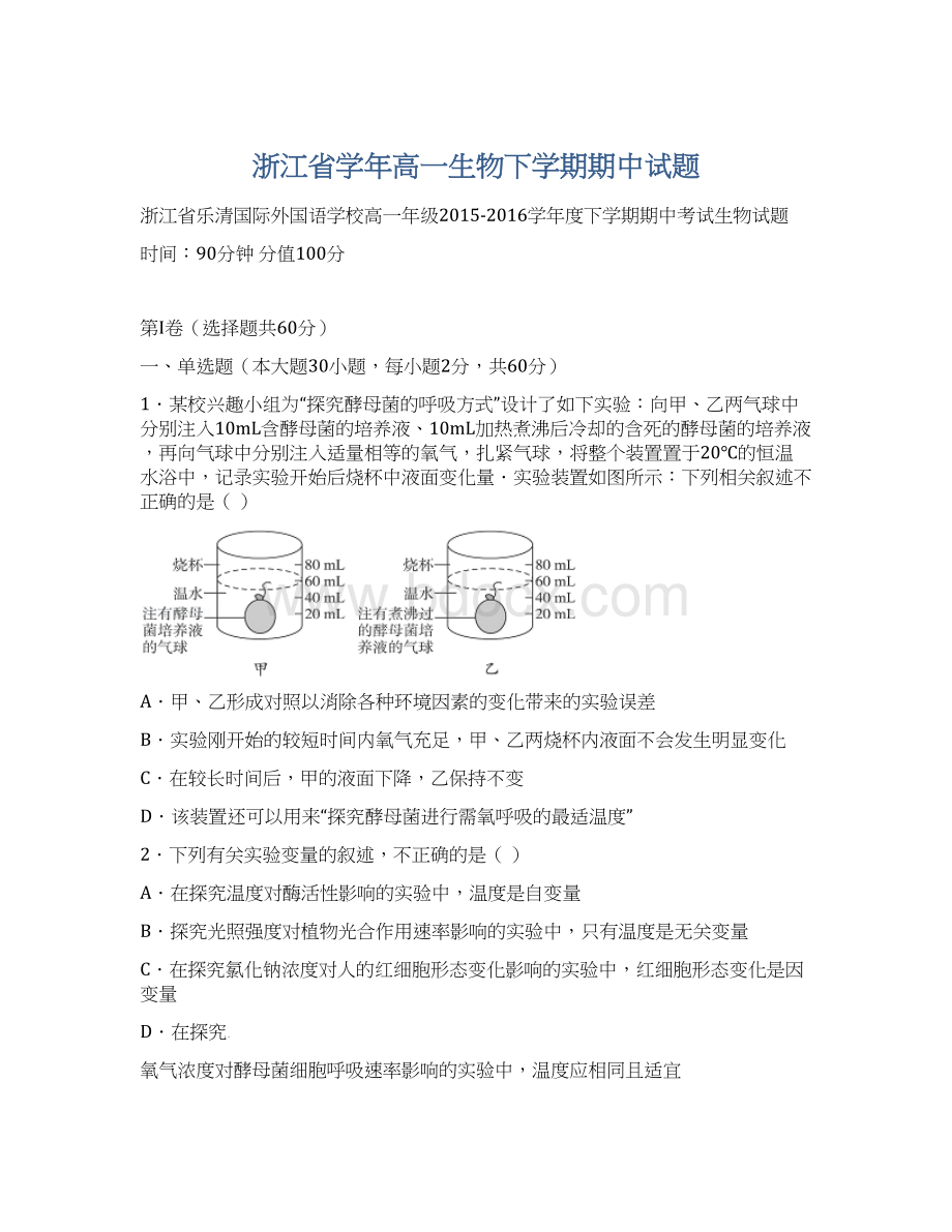 浙江省学年高一生物下学期期中试题Word文档格式.docx