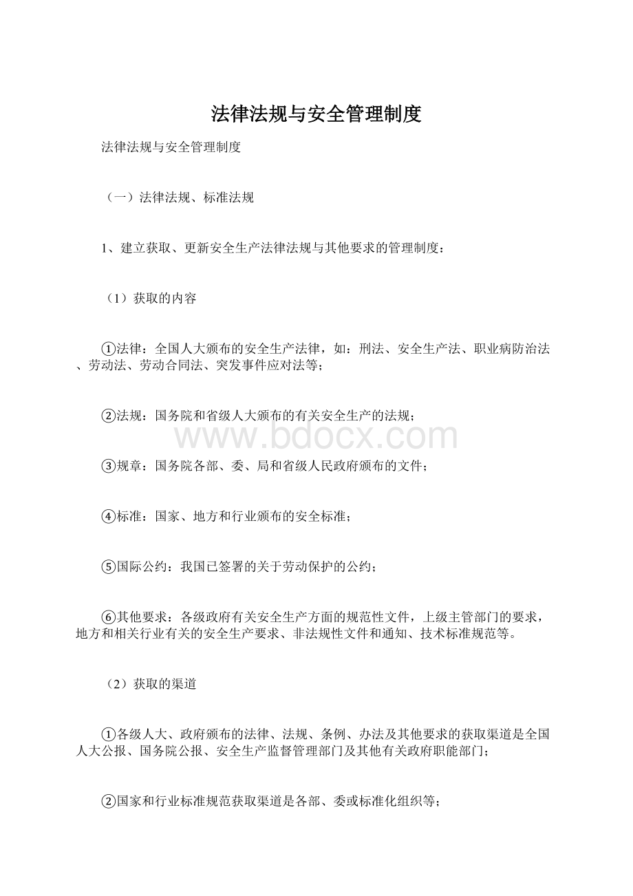 法律法规与安全管理制度Word文件下载.docx_第1页