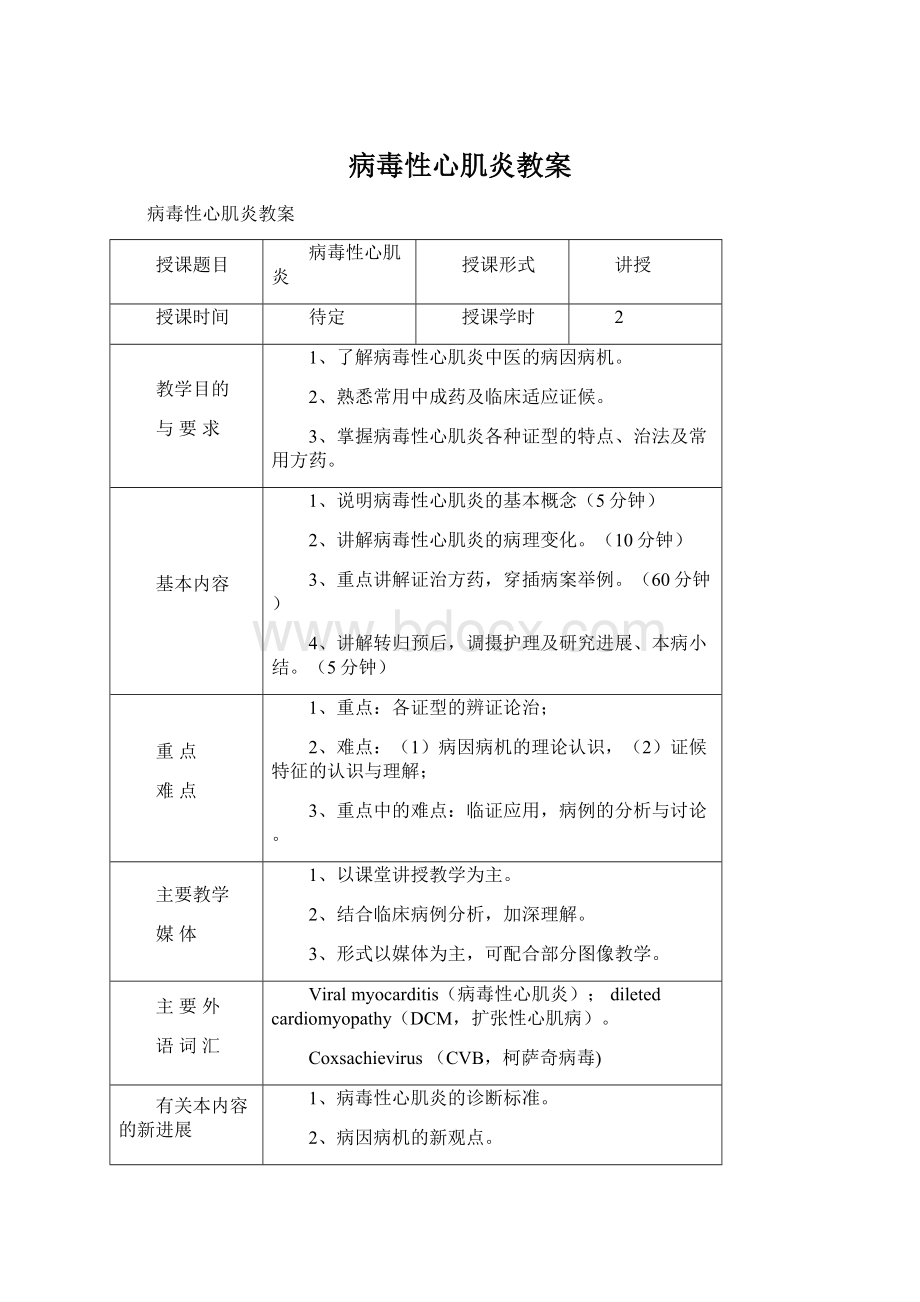 病毒性心肌炎教案Word下载.docx_第1页