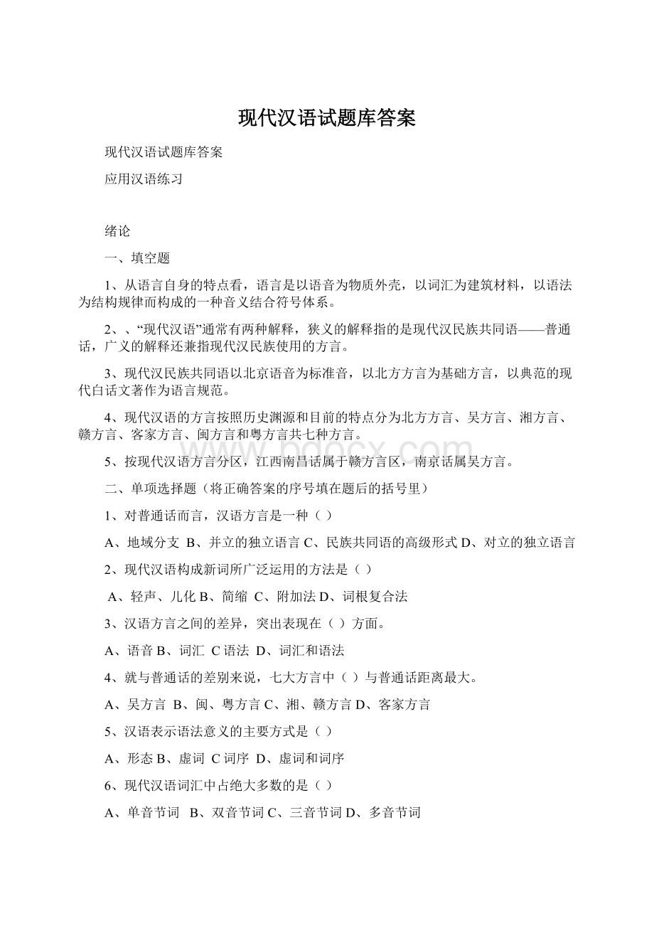 现代汉语试题库答案.docx_第1页