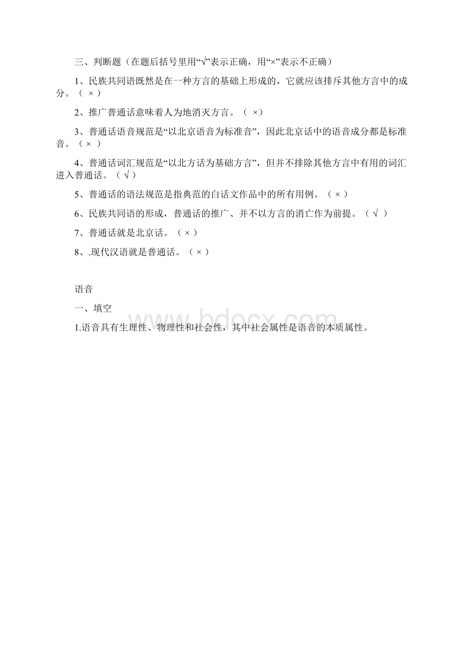 现代汉语试题库答案Word文档下载推荐.docx_第2页