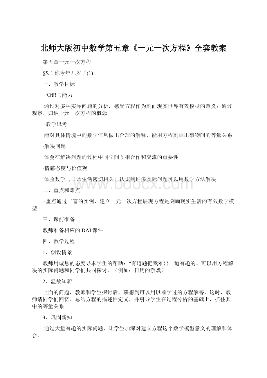 北师大版初中数学第五章《一元一次方程》全套教案Word下载.docx_第1页