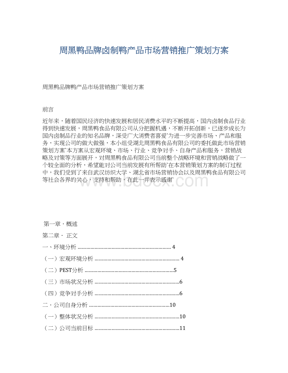 周黑鸭品牌卤制鸭产品市场营销推广策划方案.docx_第1页