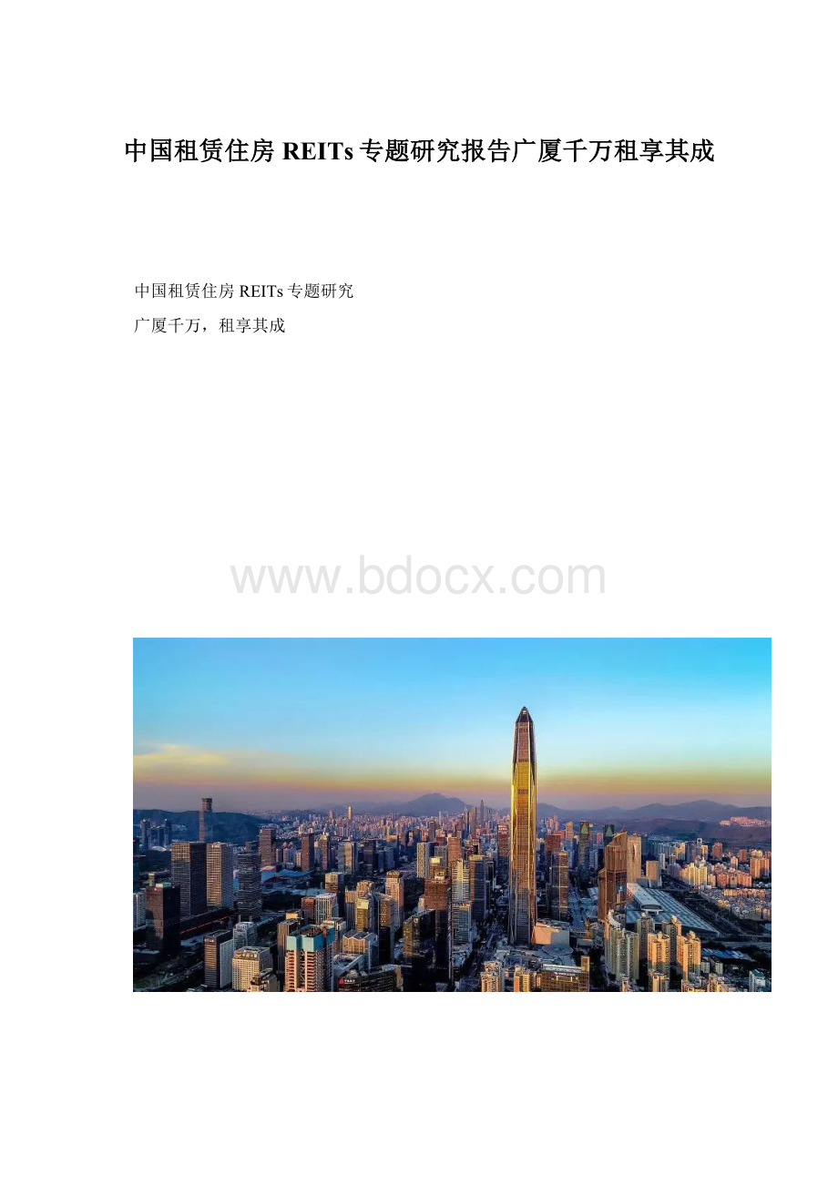 中国租赁住房REITs专题研究报告广厦千万租享其成.docx_第1页