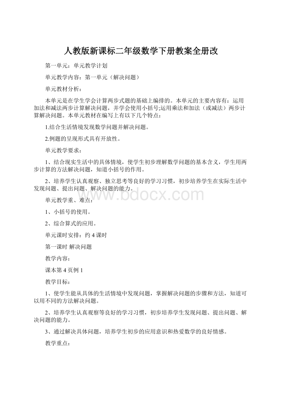 人教版新课标二年级数学下册教案全册改文档格式.docx_第1页