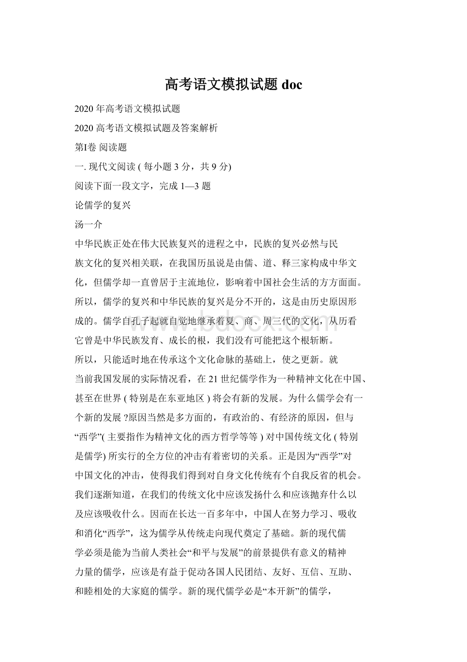 高考语文模拟试题doc.docx_第1页