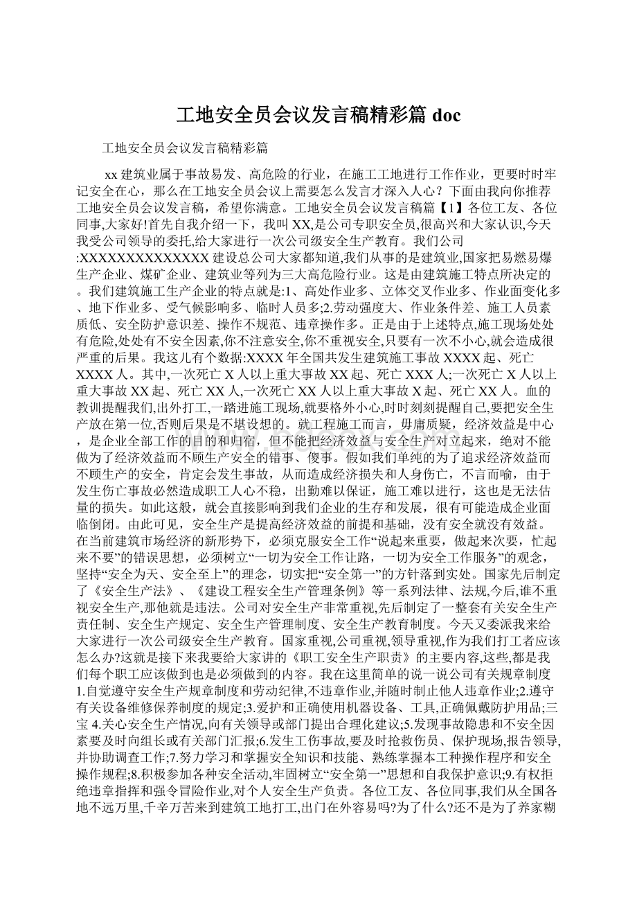 工地安全员会议发言稿精彩篇doc文档格式.docx