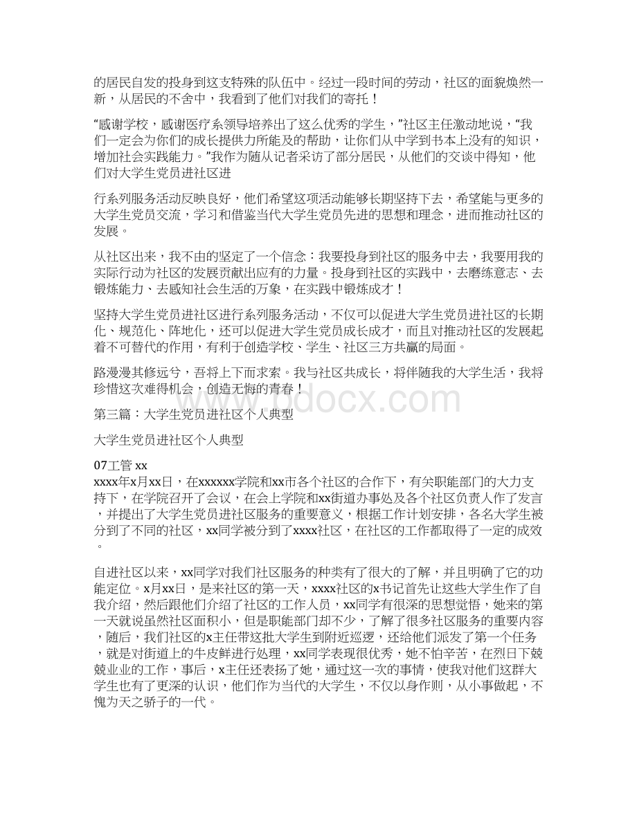 大学生党员进社区个人体会精选多篇Word文档下载推荐.docx_第3页