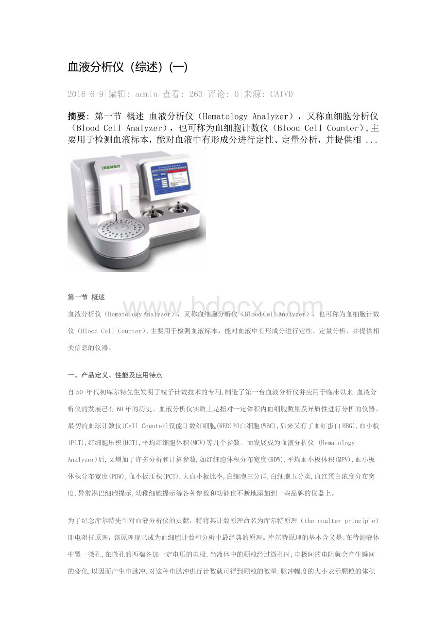 血液分析仪概述_精品文档文档格式.docx_第1页