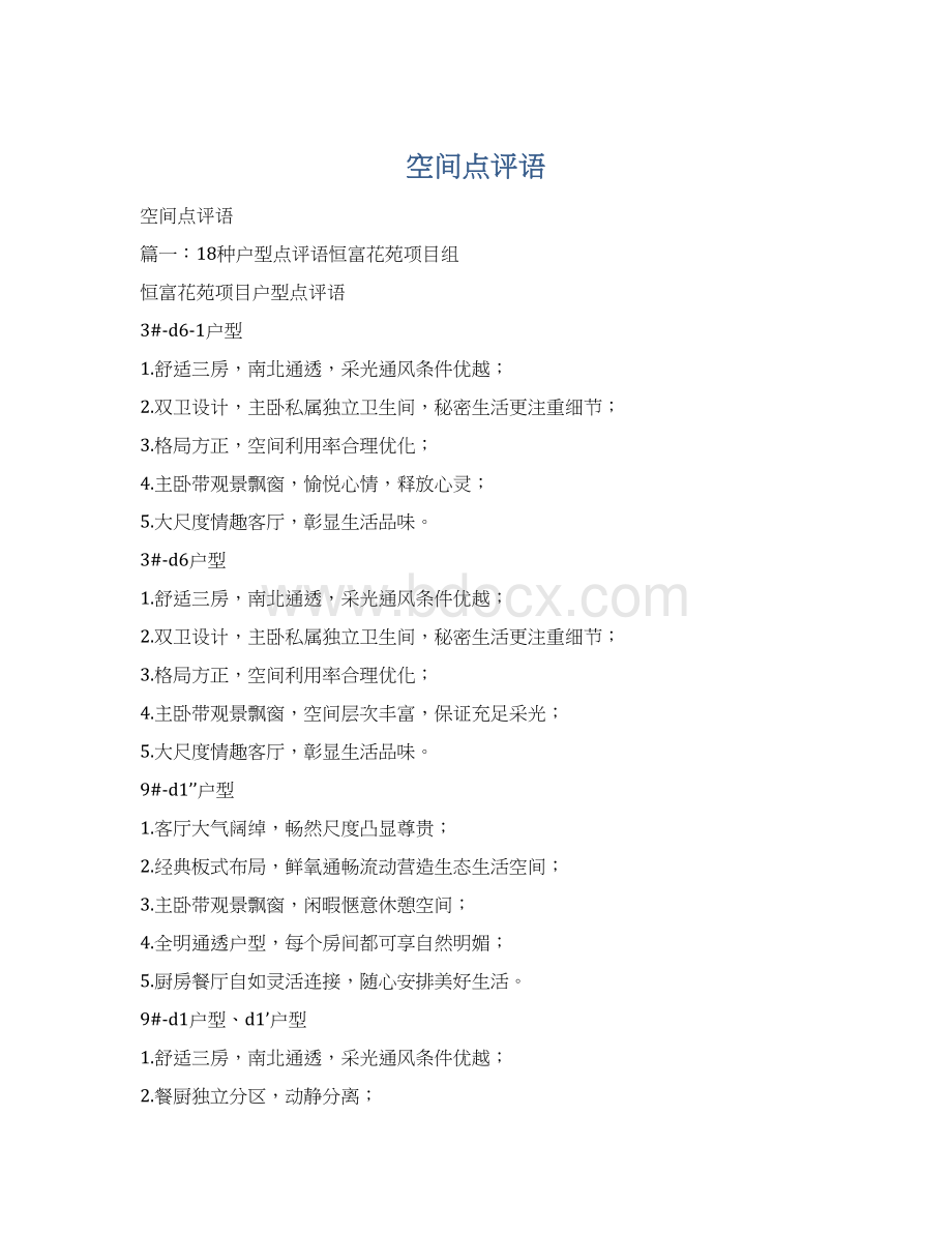 空间点评语Word文档格式.docx_第1页