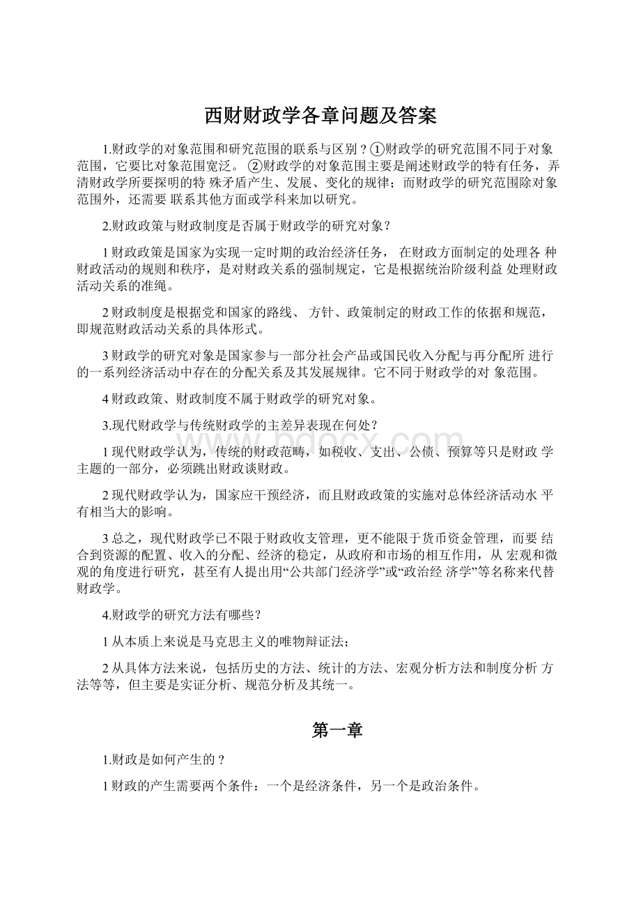 西财财政学各章问题及答案Word文件下载.docx_第1页