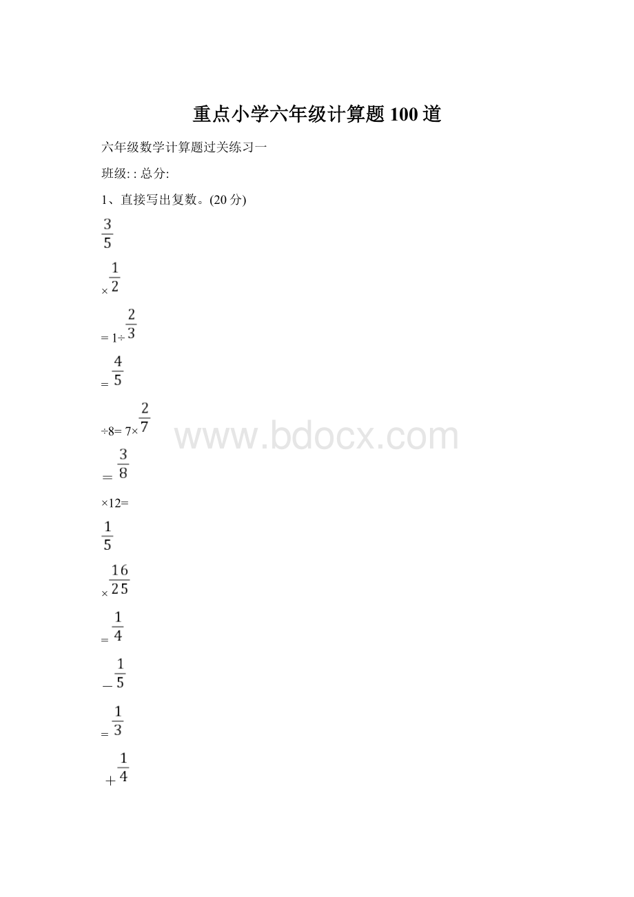 重点小学六年级计算题100道.docx_第1页