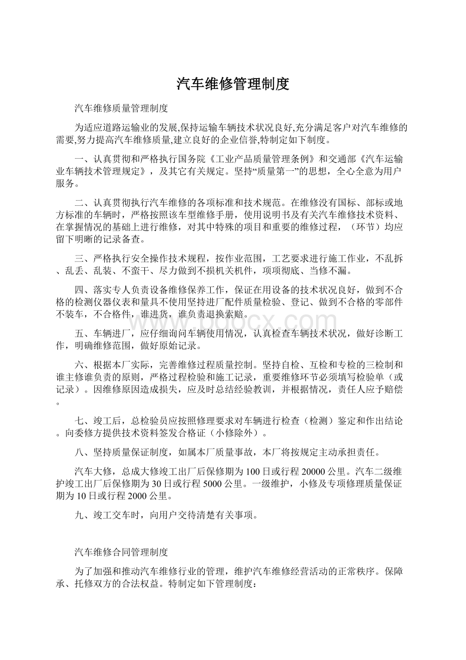 汽车维修管理制度.docx