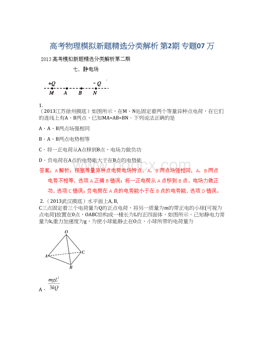 高考物理模拟新题精选分类解析 第2期 专题07 万Word格式文档下载.docx_第1页