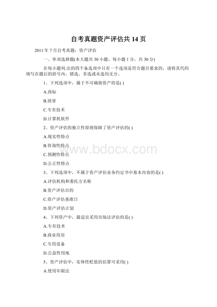 自考真题资产评估共14页Word文档格式.docx_第1页