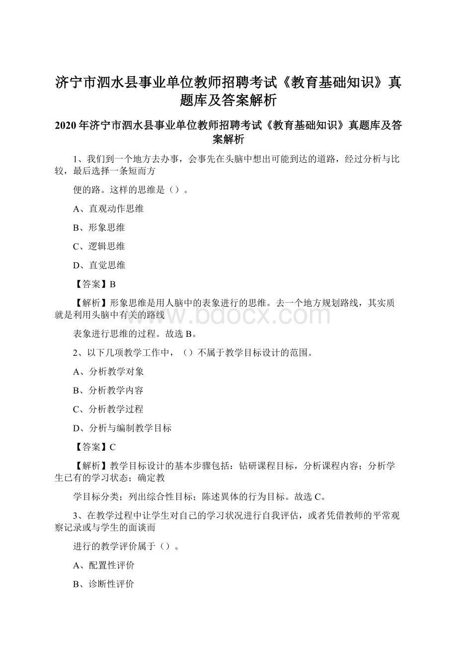 济宁市泗水县事业单位教师招聘考试《教育基础知识》真题库及答案解析Word文档下载推荐.docx_第1页