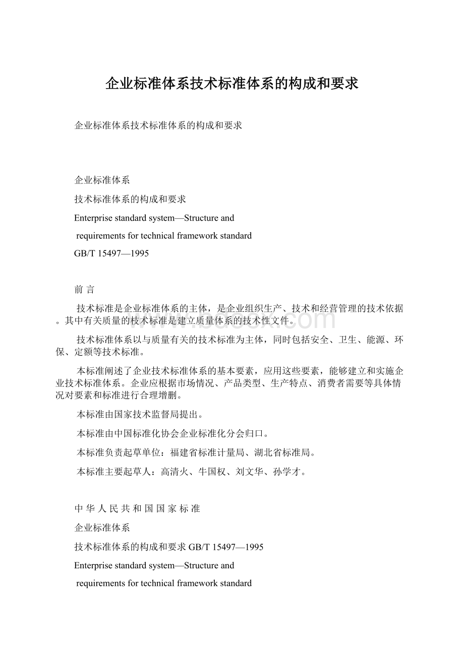 企业标准体系技术标准体系的构成和要求.docx_第1页