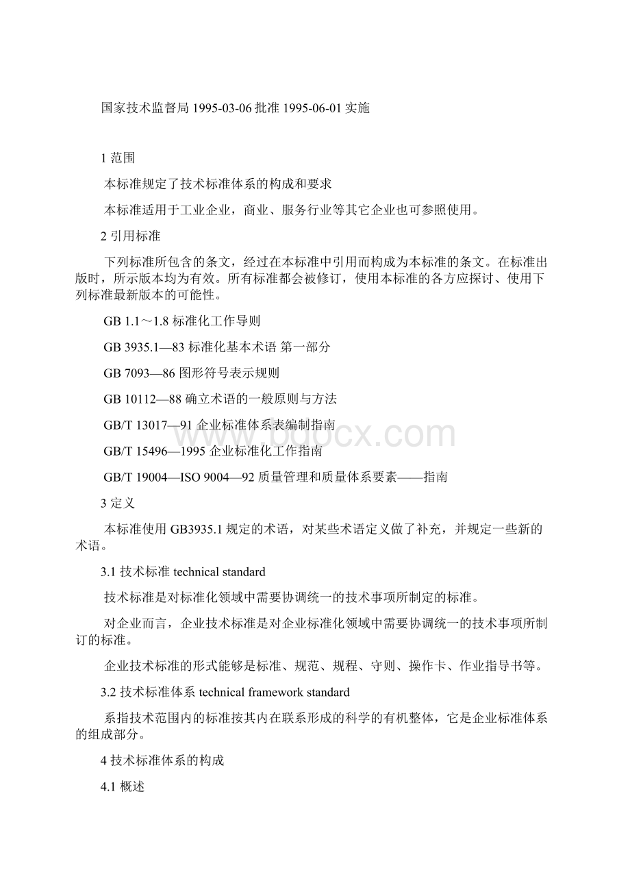 企业标准体系技术标准体系的构成和要求.docx_第2页