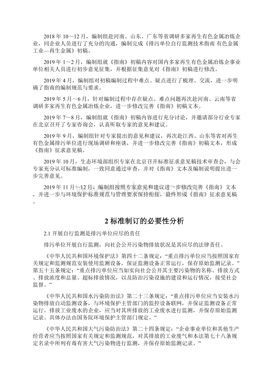 《排污单位自行监测技术指南 有色金属工业再生金属》编制说明Word格式.docx_第2页