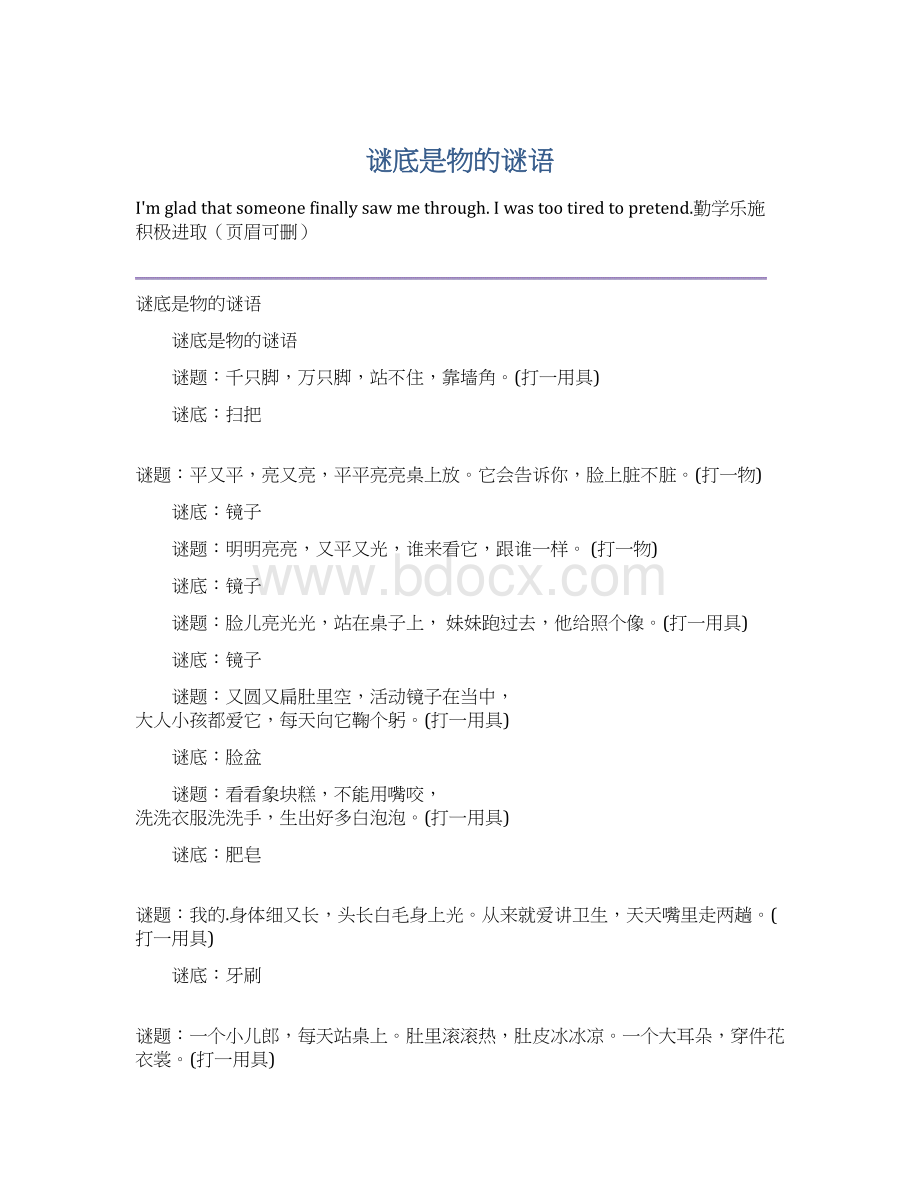 谜底是物的谜语Word格式文档下载.docx