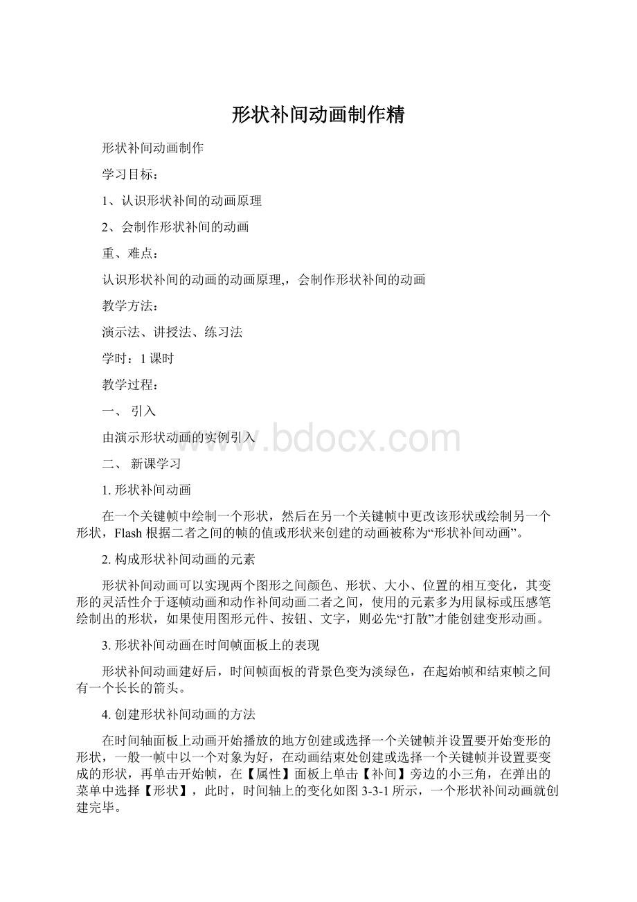 形状补间动画制作精Word文档下载推荐.docx_第1页