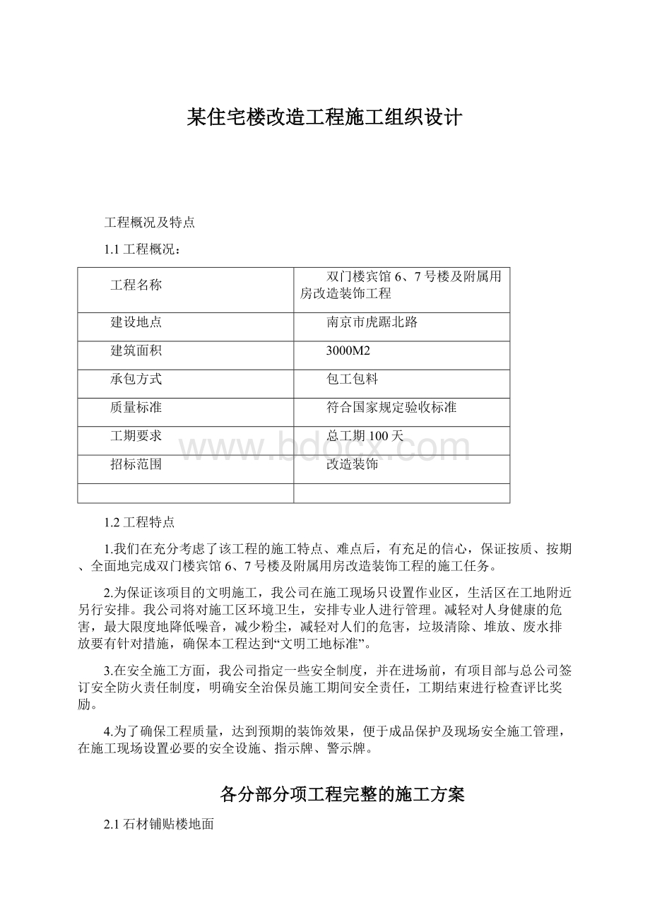 某住宅楼改造工程施工组织设计.docx_第1页